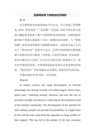 互联网背景下的粉丝经济探析分析研究  经济学专业