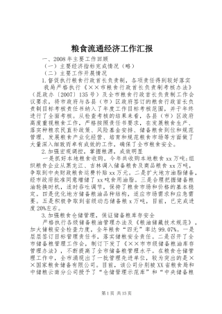 2024年粮食流通经济工作汇报