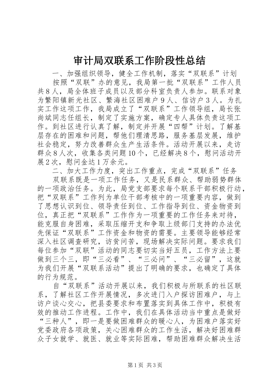 2024年审计局双联系工作阶段性总结_第1页