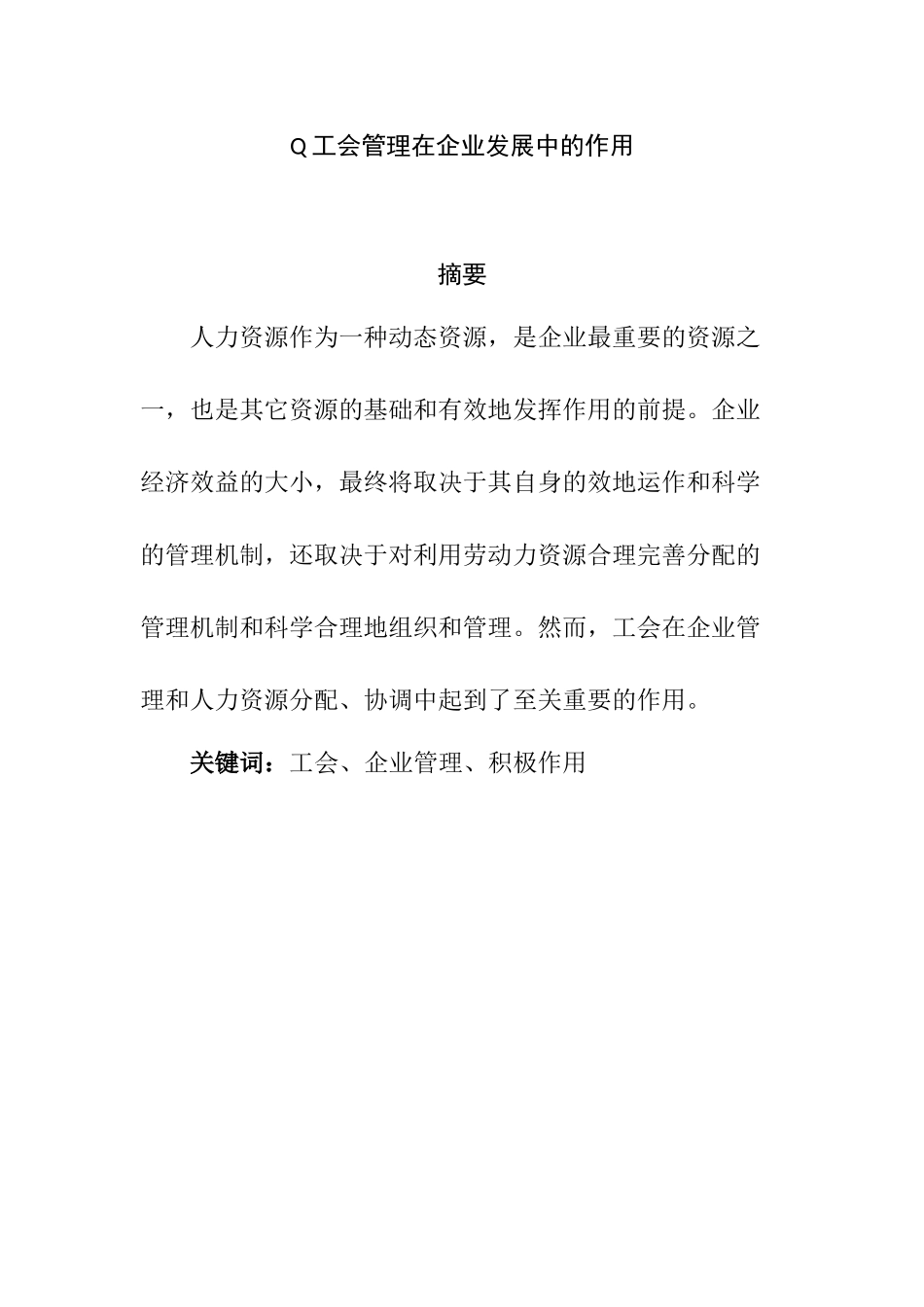 工会管理在企业发展中的作用  工商管理专业_第1页