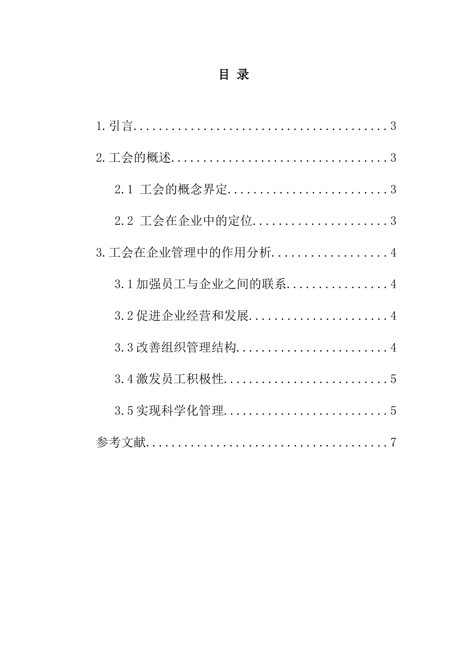 工会管理在企业发展中的作用  工商管理专业_第2页