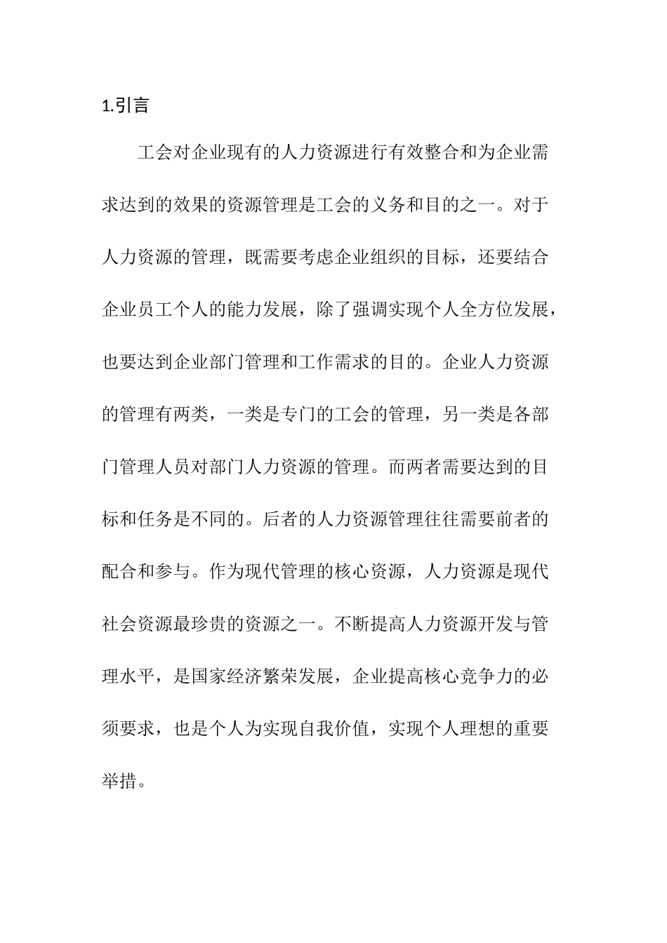 工会管理在企业发展中的作用  工商管理专业_第3页