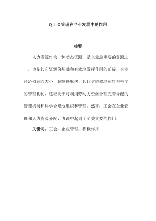 工会管理在企业发展中的作用  工商管理专业