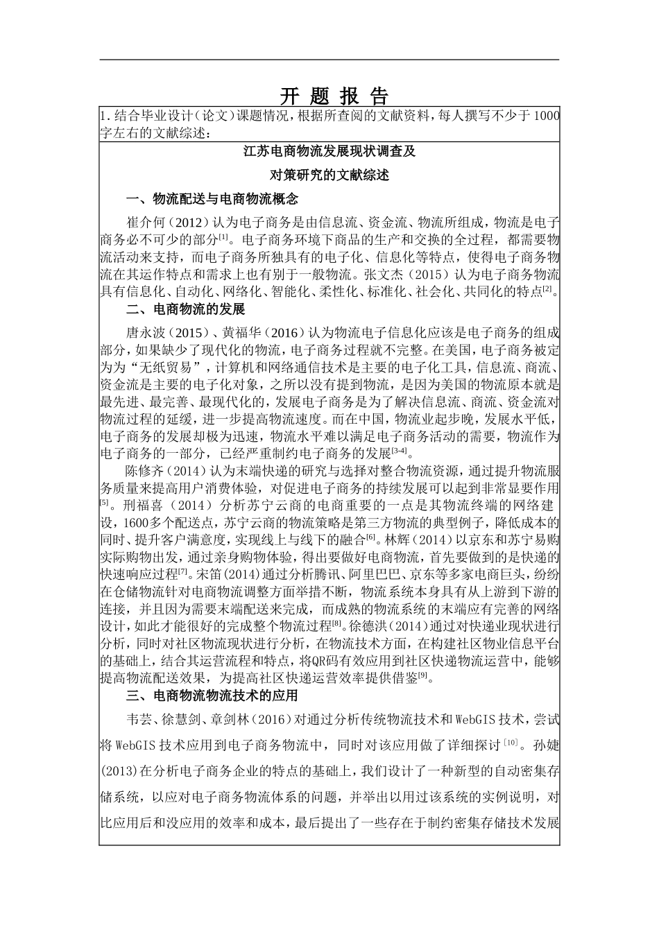 江苏电商物流发展现状调查及对策研究分析  工商管理专业 开题报告_第1页