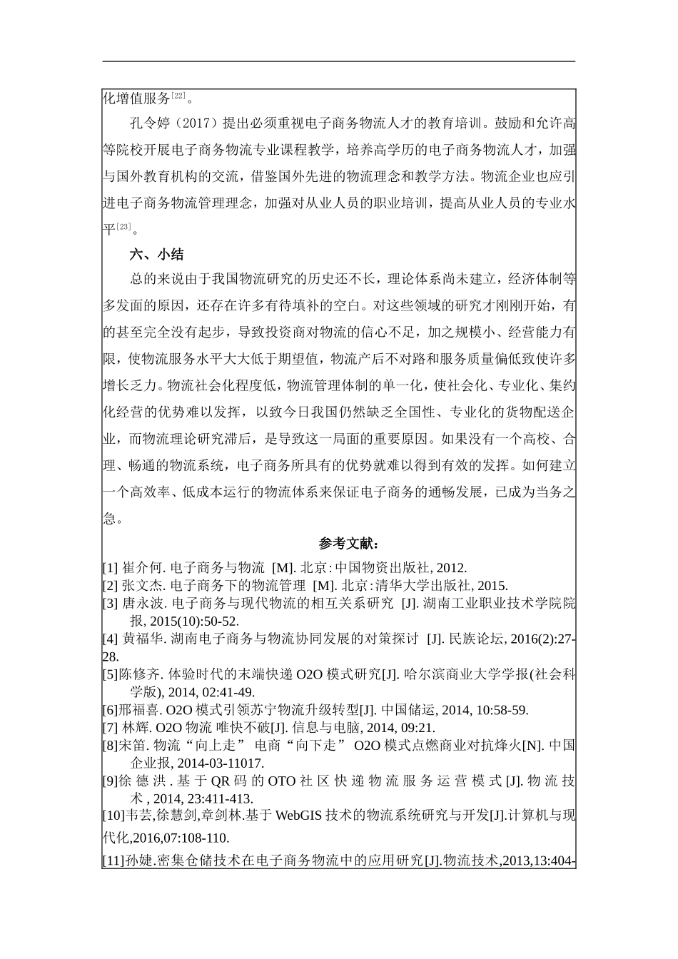 江苏电商物流发展现状调查及对策研究分析  工商管理专业 开题报告_第3页