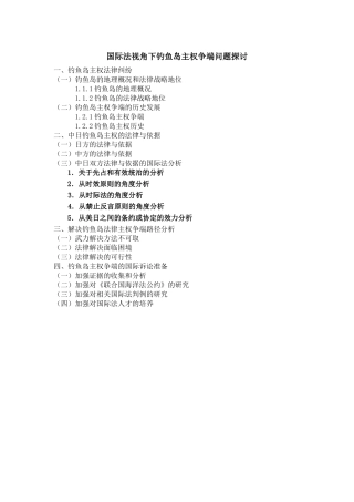 国际法视角下钓鱼岛主权争端问题探讨  法学专业 提纲
