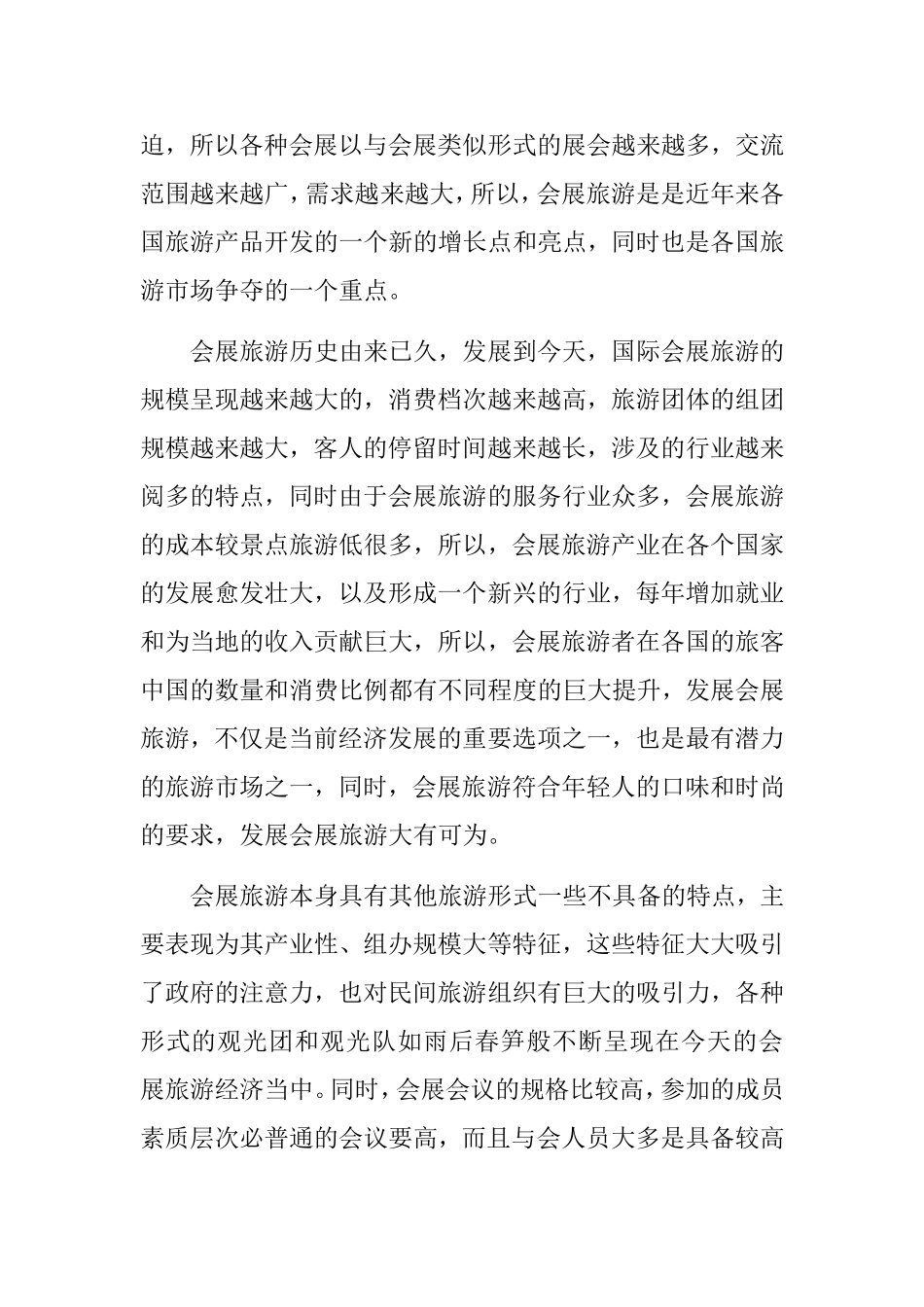 会展旅游的产品开发与品牌构建研究  市场营销专业_第2页