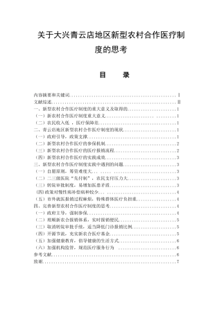 关于大兴青云店地区新型农村合作医疗制度的思考  行政管理专业