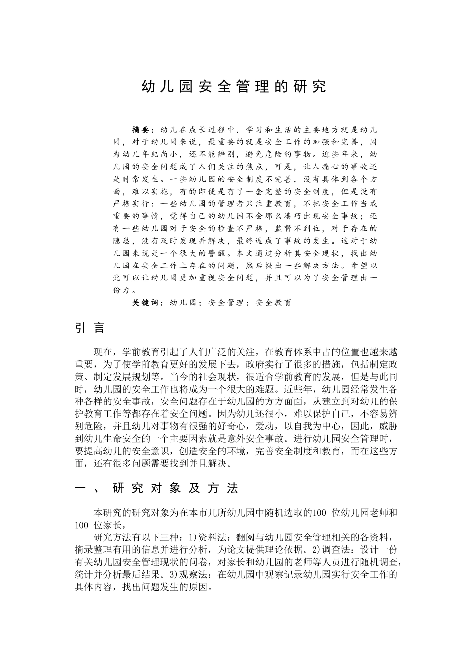幼儿园安全管理的研究分析 学前教育专业_第1页