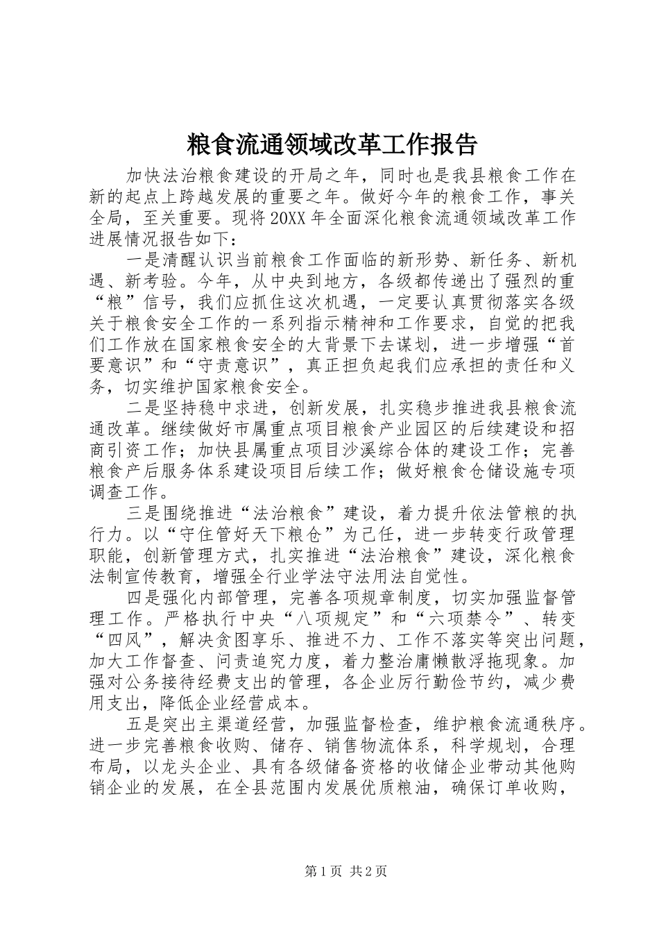 2024年粮食流通领域改革工作报告_第1页