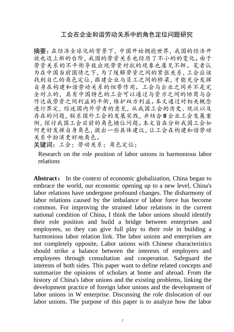 工会在企业和谐劳动关系中的角色定位问题研究  工商管理专业_第1页