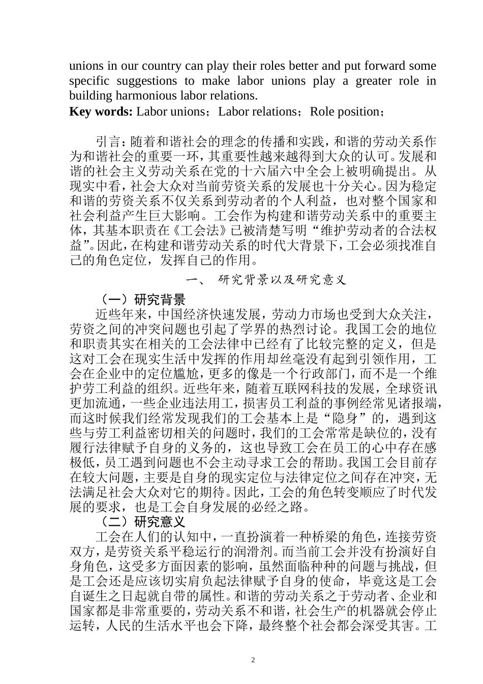工会在企业和谐劳动关系中的角色定位问题研究  工商管理专业_第2页