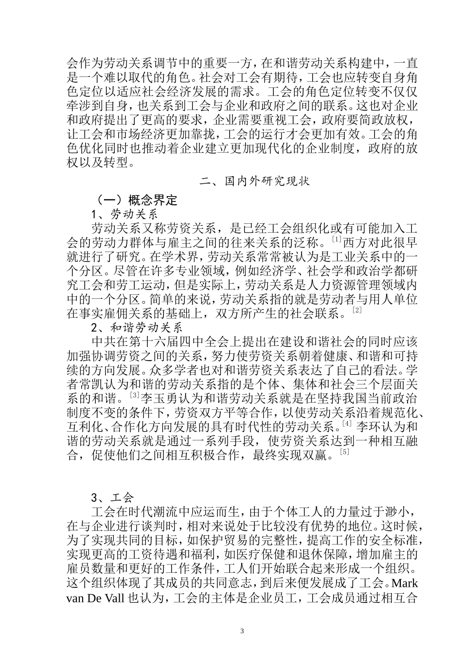 工会在企业和谐劳动关系中的角色定位问题研究  工商管理专业_第3页