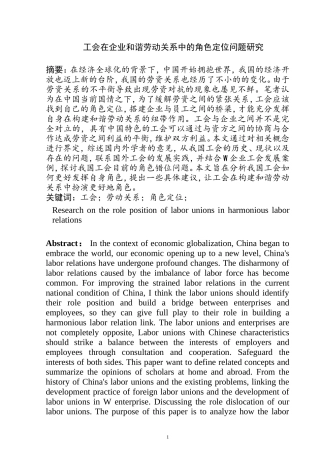 工会在企业和谐劳动关系中的角色定位问题研究  工商管理专业