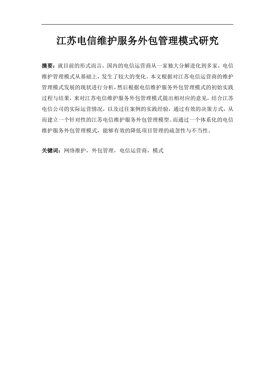 江苏电信维护服务外包管理模式研究分析  人力资源管理专业_第1页