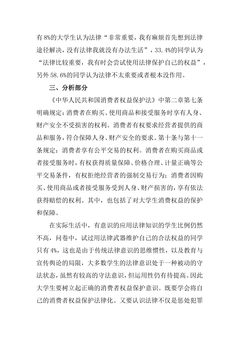 关于大学生对“消费者权益保护法”的认识程度的调查报告 法学专业_第3页