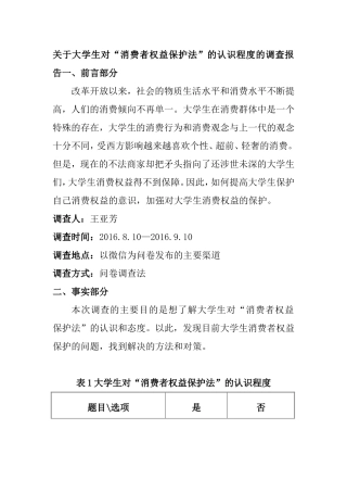 关于大学生对“消费者权益保护法”的认识程度的调查报告 法学专业