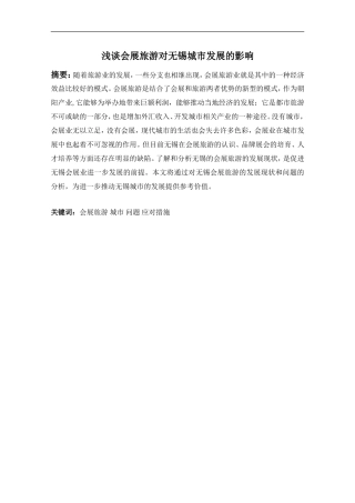 会展旅游对无锡城市发展的影响  旅游管理专业