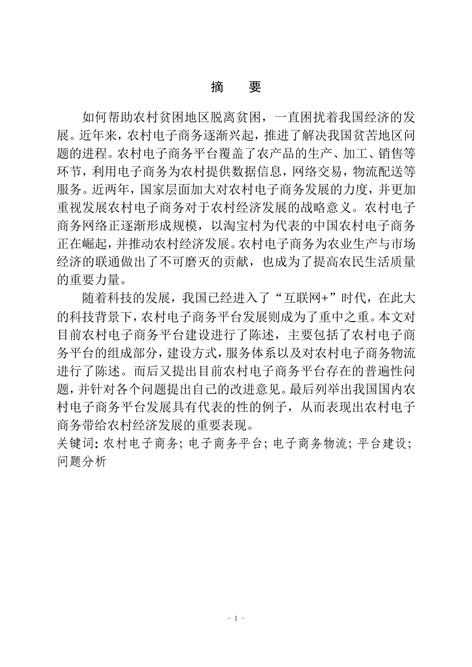 互联网背景下农村电子商务平台建设  电子商务专业_第1页
