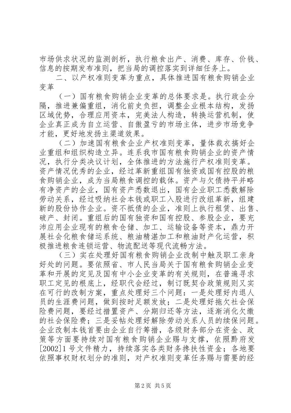 2024年粮食流通体系改制意见_第2页