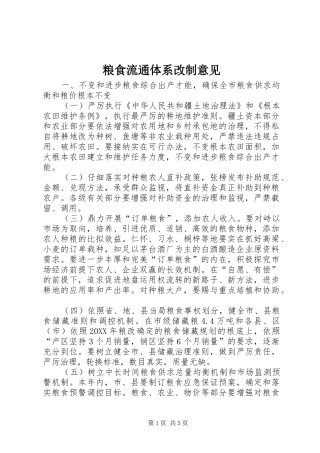 2024年粮食流通体系改制意见