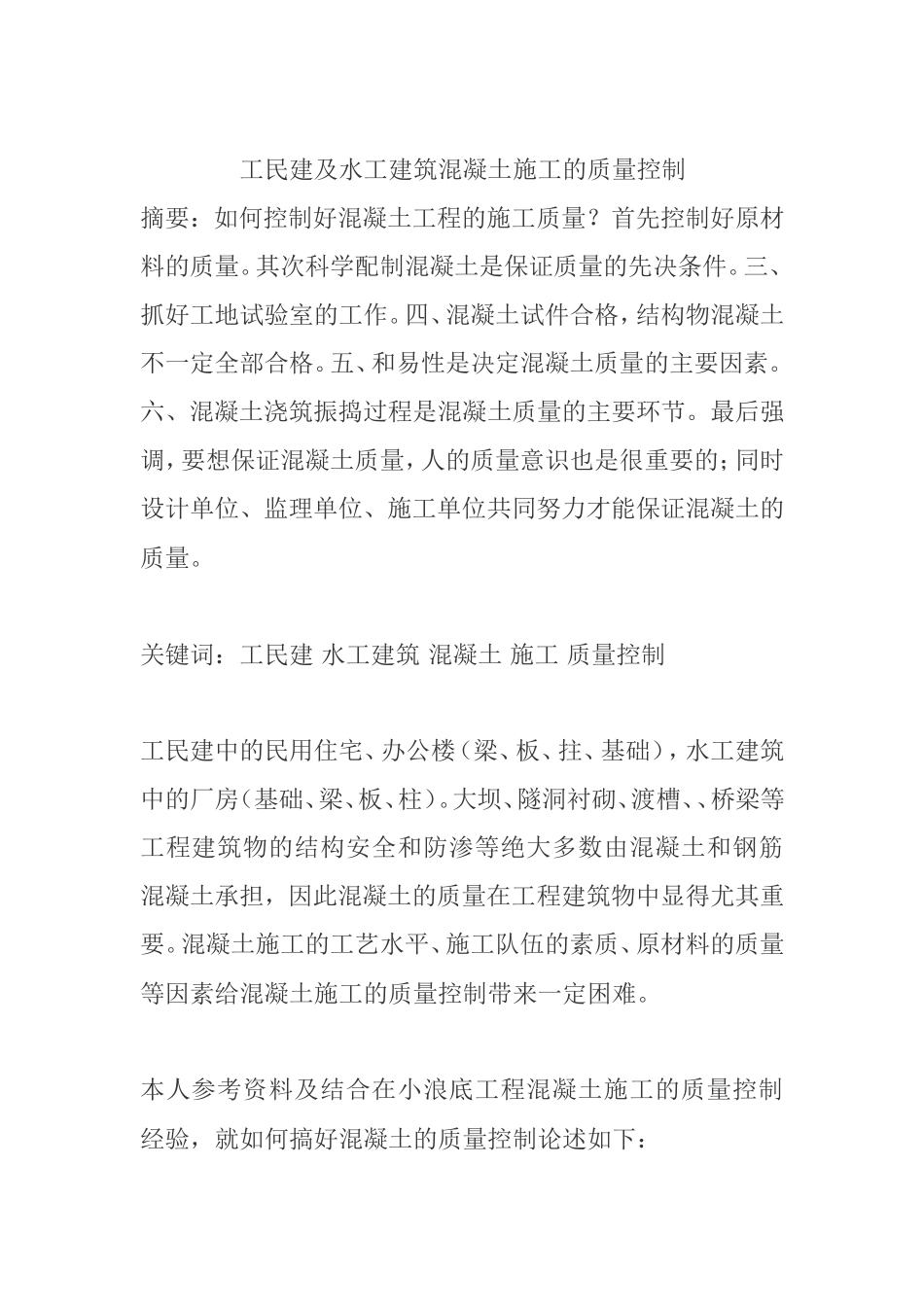 工民建及水工建筑混凝土施工的质量控制  土木工程专业_第1页