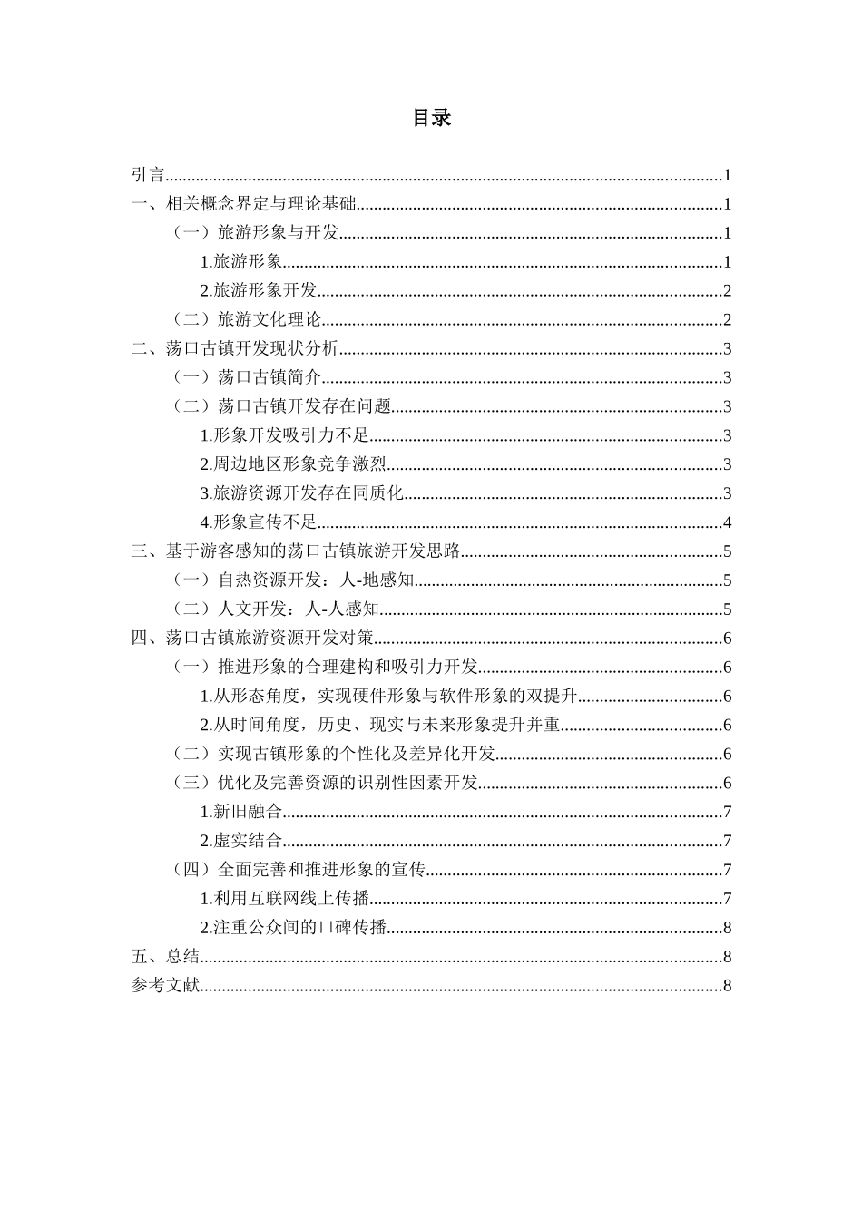 江苏古镇旅游开发现状——以荡口古镇为例  旅游管理专业_第2页