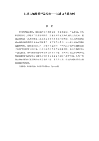 江苏古镇旅游开发现状——以荡口古镇为例  旅游管理专业