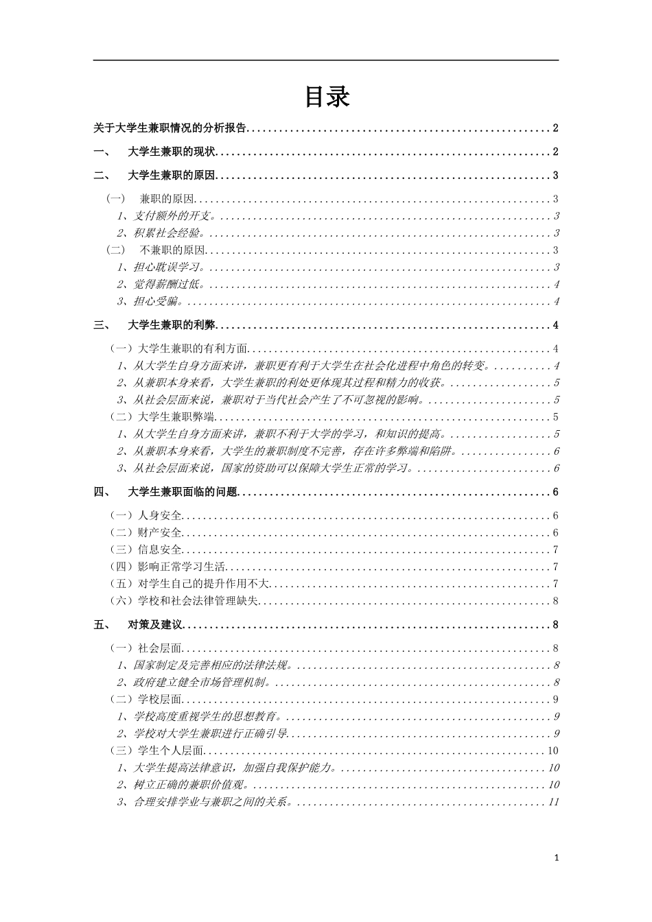 关于大学生兼职情况的分析报告  公共管理专业_第2页