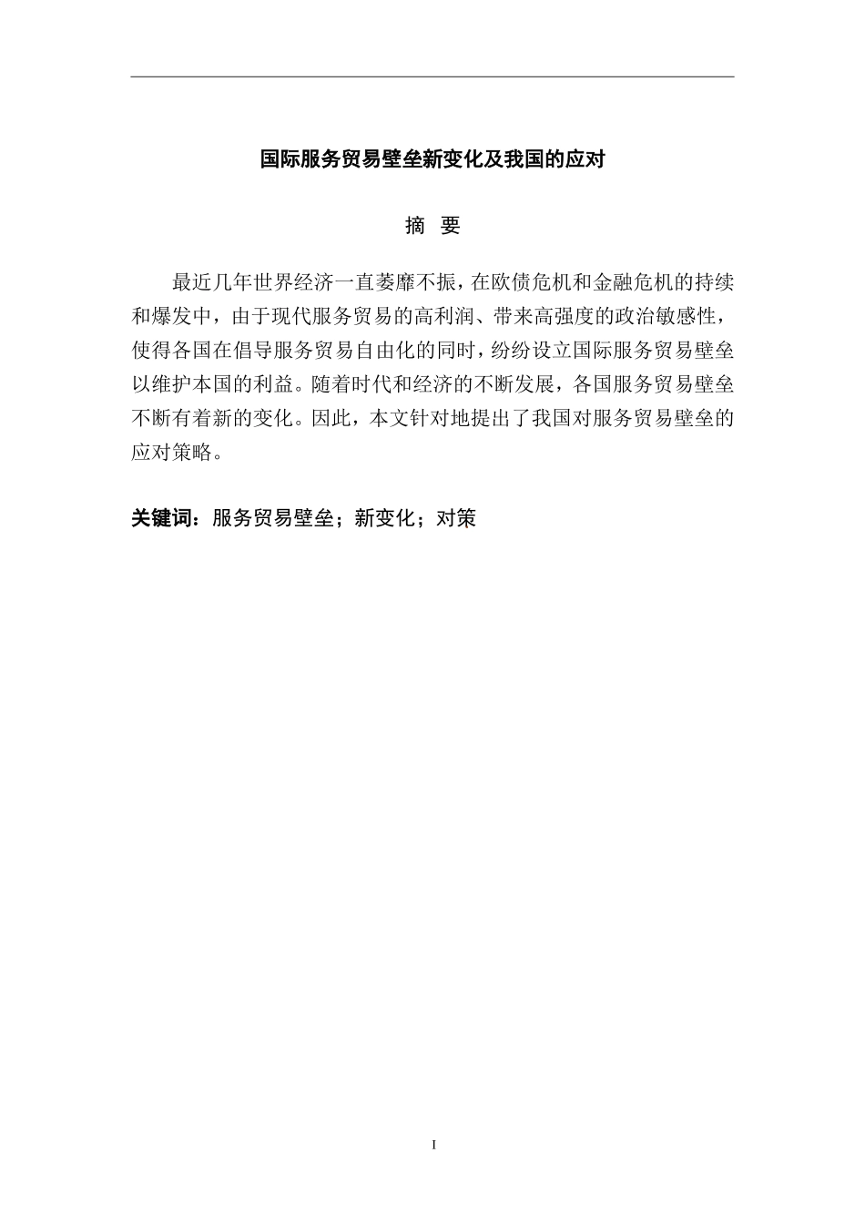 国际服务贸易壁垒新变化及我国的应对分析研究  国际经济贸易专业_第1页