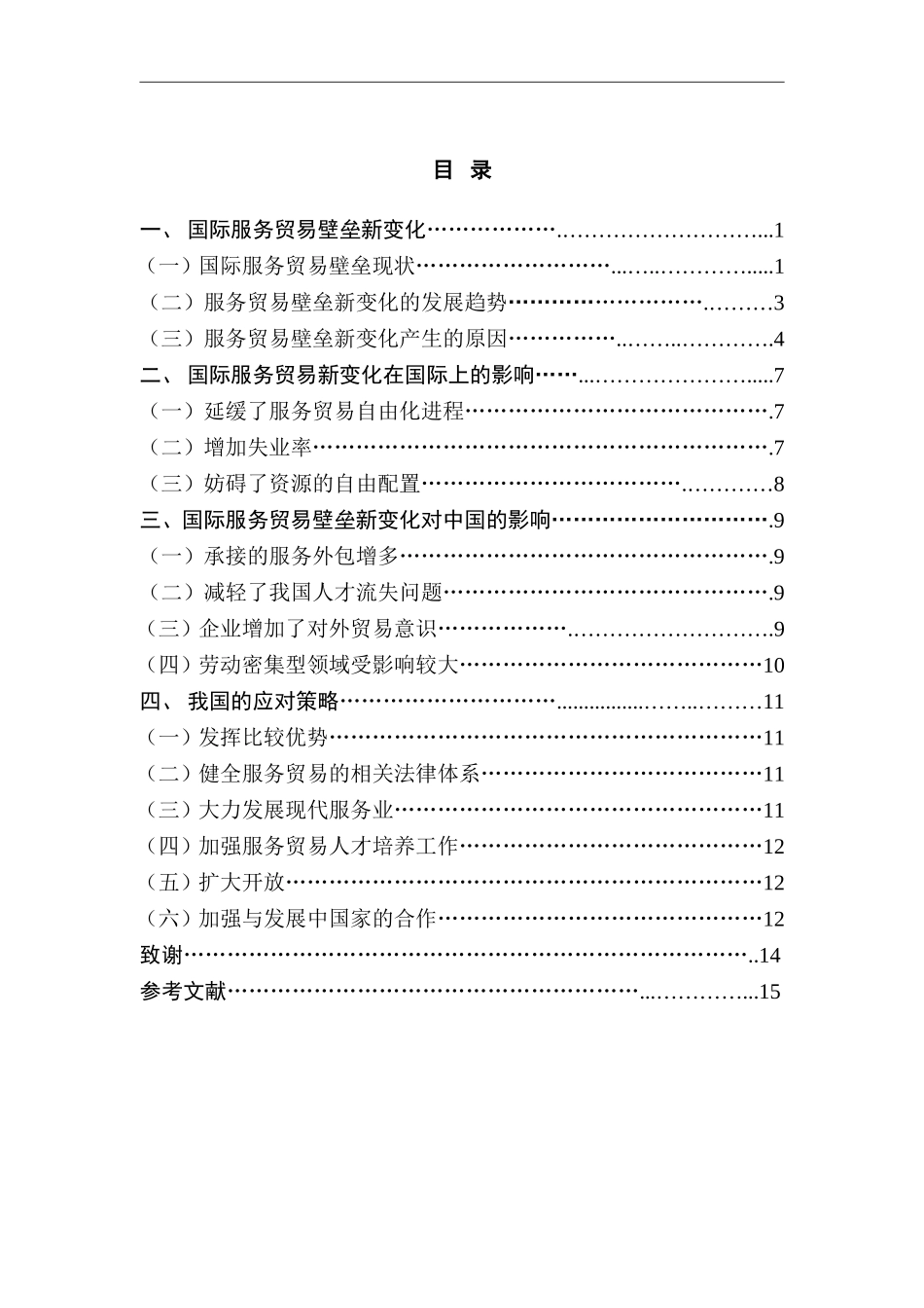 国际服务贸易壁垒新变化及我国的应对分析研究  国际经济贸易专业_第3页
