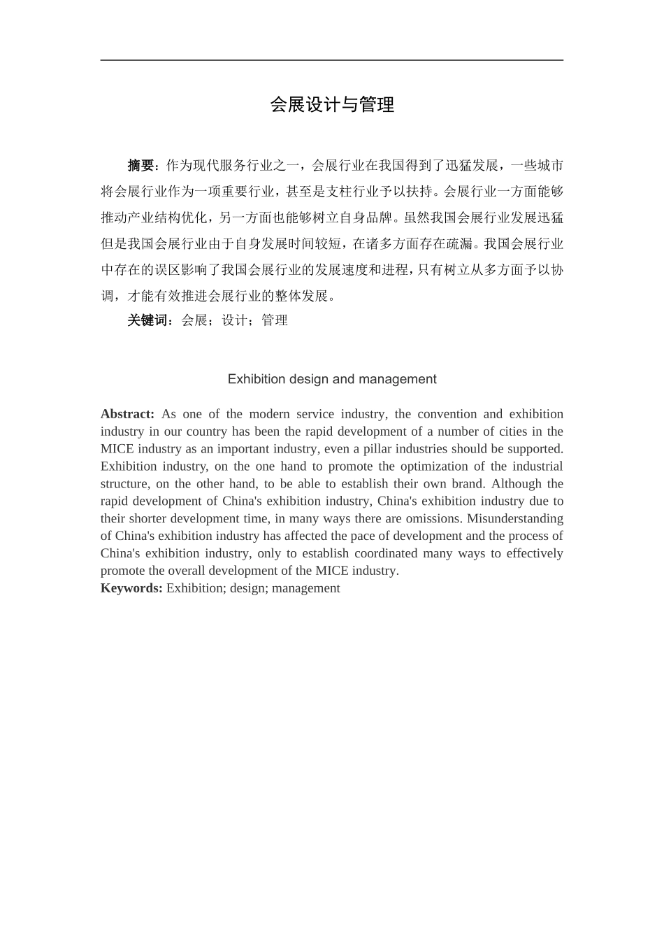 会展设计与管理  会展管理专业_第1页