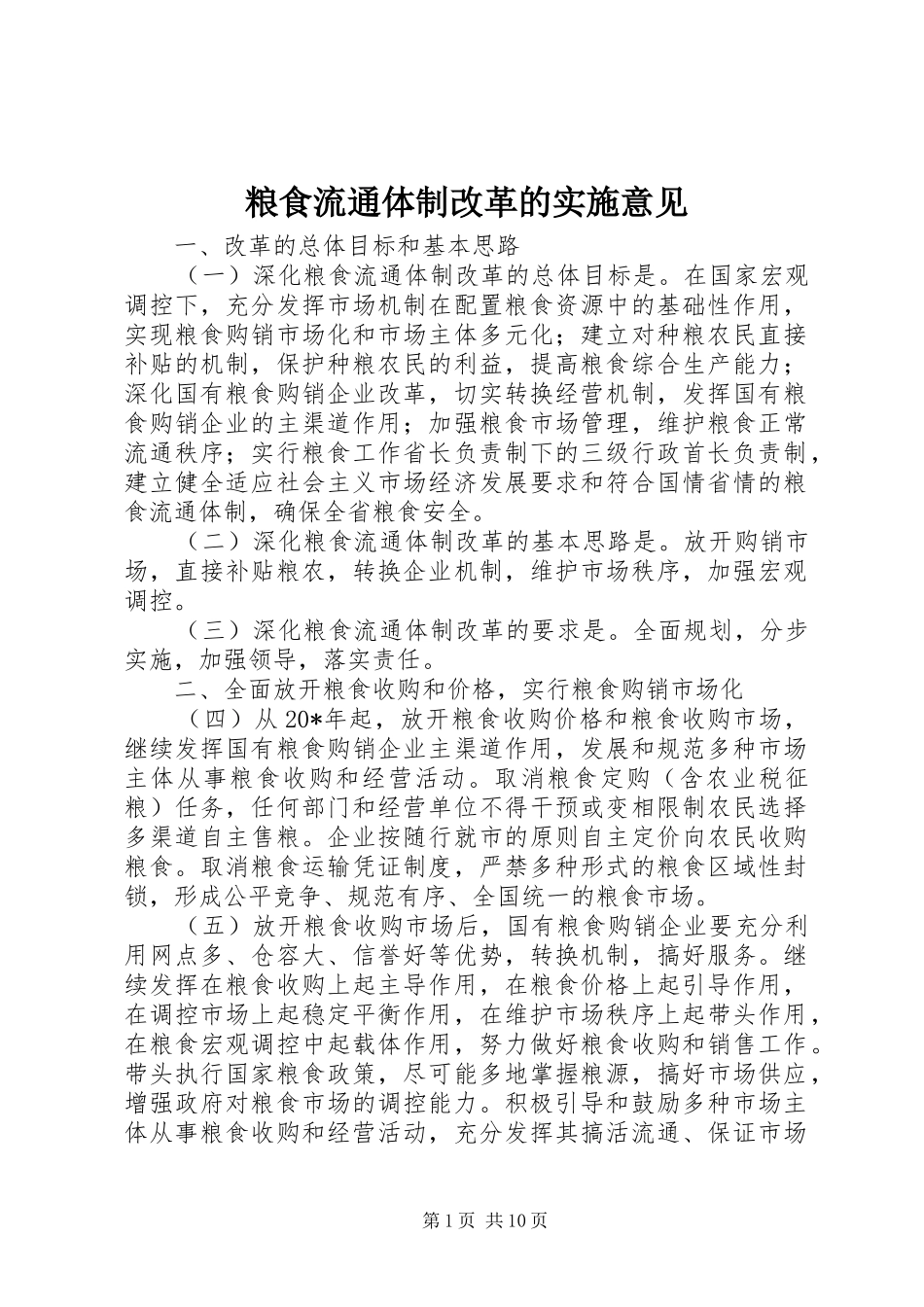2024年粮食流通体制改革的实施意见_第1页