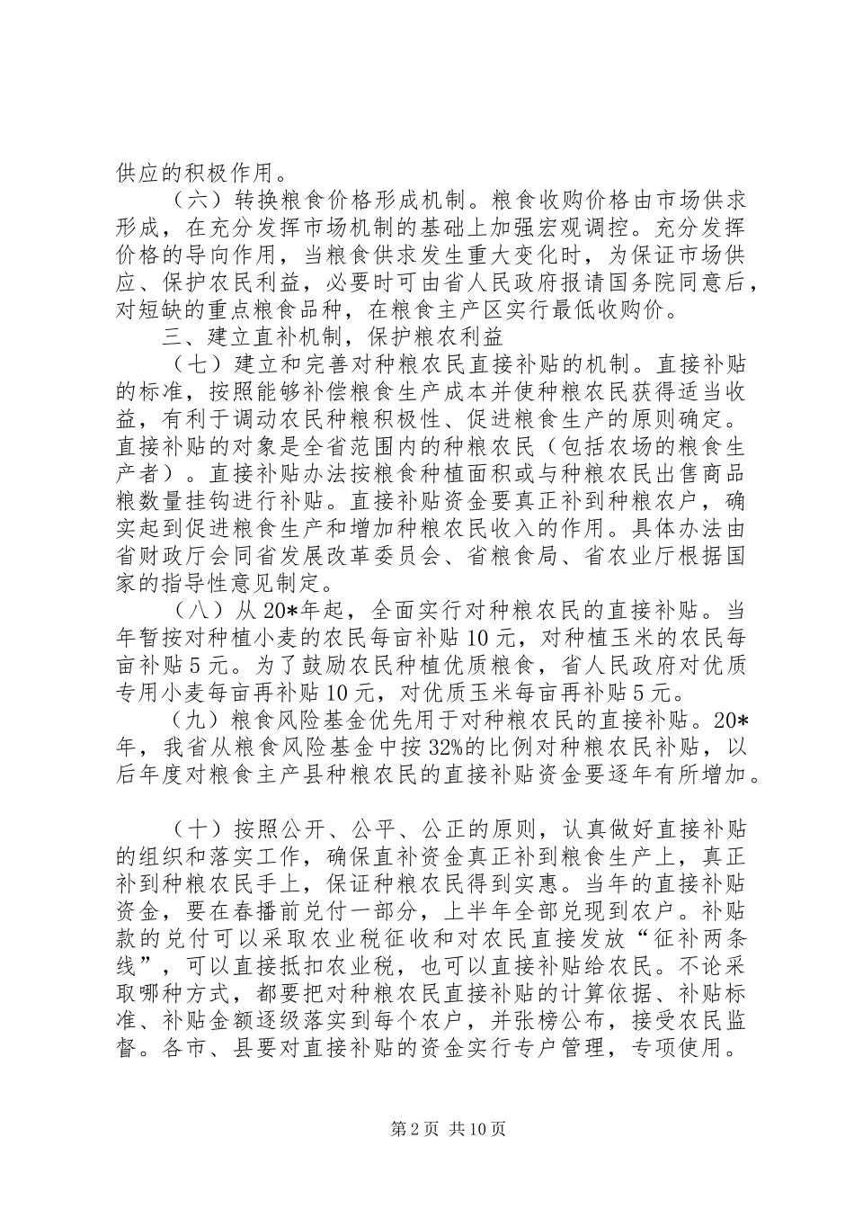 2024年粮食流通体制改革的实施意见_第2页