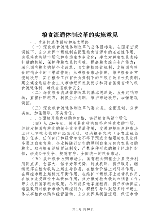 2024年粮食流通体制改革的实施意见