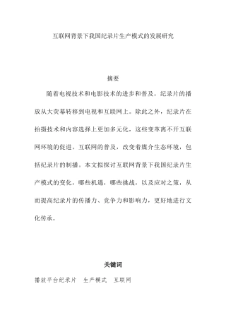 互联网背景下我国纪录片生产模式的发展研究   影视编导专业