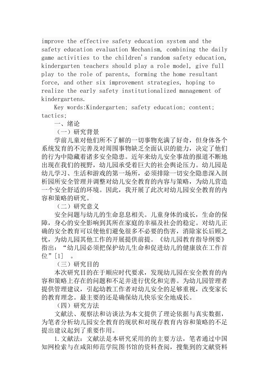 幼儿园安全教育的内容和策略分析研究 教育教学专业_第2页