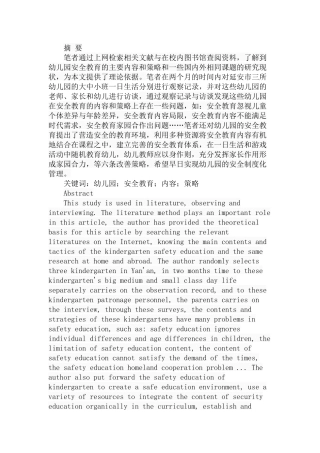 幼儿园安全教育的内容和策略分析研究 教育教学专业