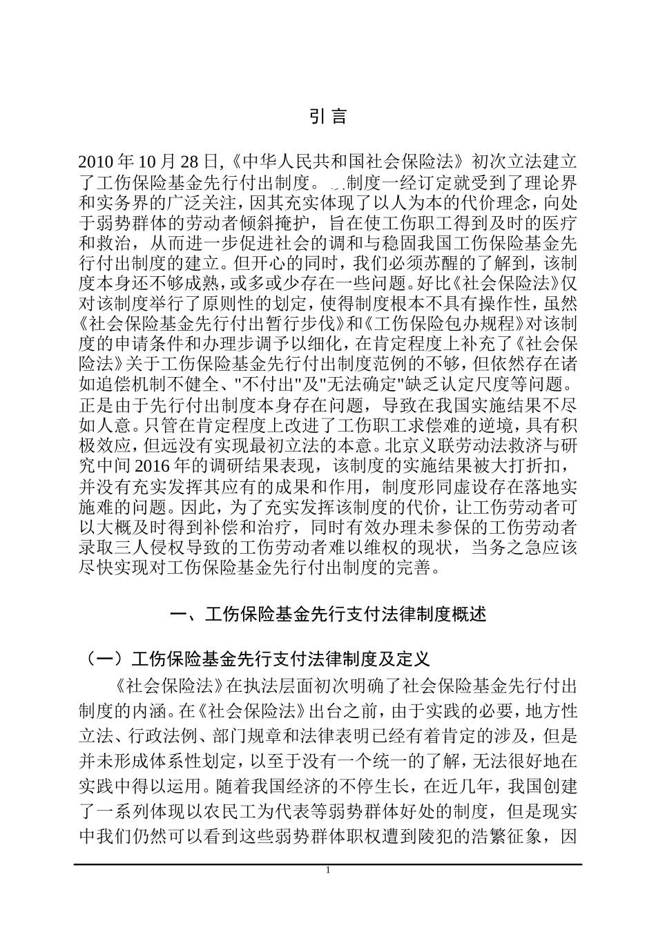 工伤保险先行支付法律制度研究  法学专业_第1页