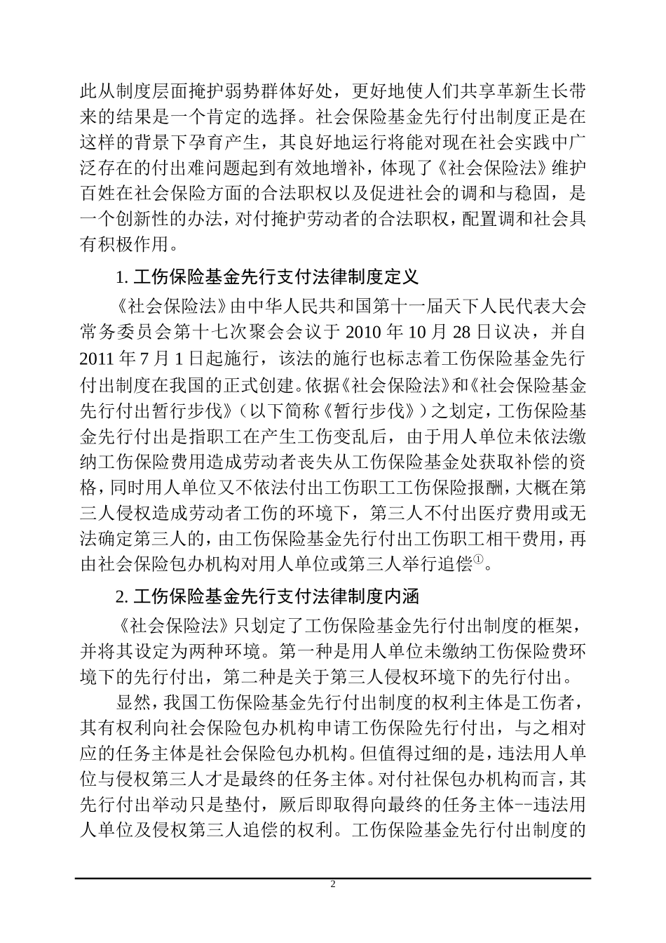 工伤保险先行支付法律制度研究  法学专业_第2页