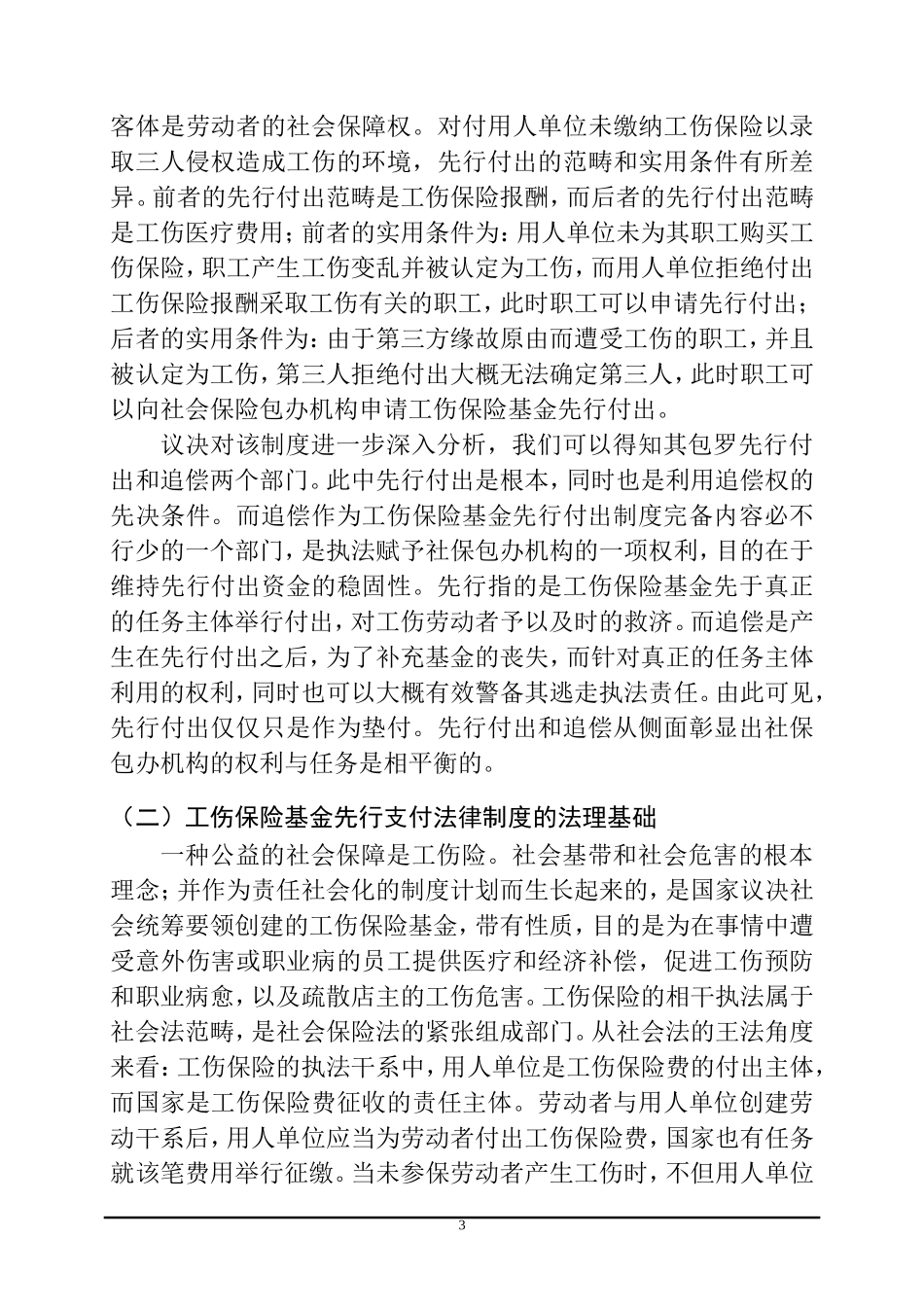 工伤保险先行支付法律制度研究  法学专业_第3页