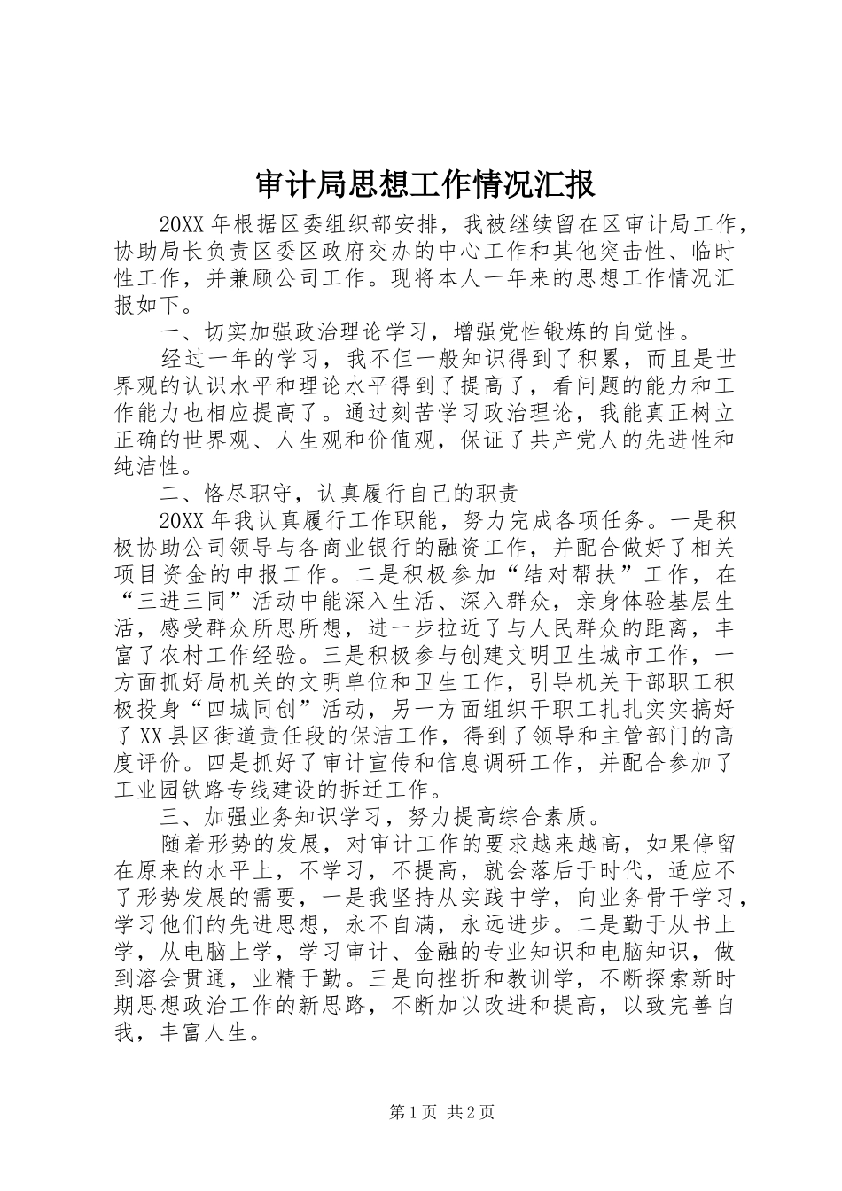 2024年审计局思想工作情况汇报_第1页