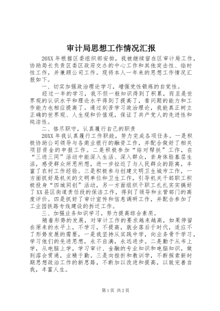 2024年审计局思想工作情况汇报