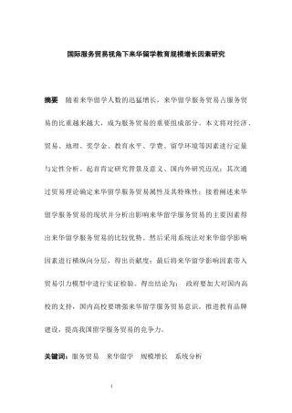 国际服务贸易视角下来华留学教育规模增长因素研究  国际贸易专业