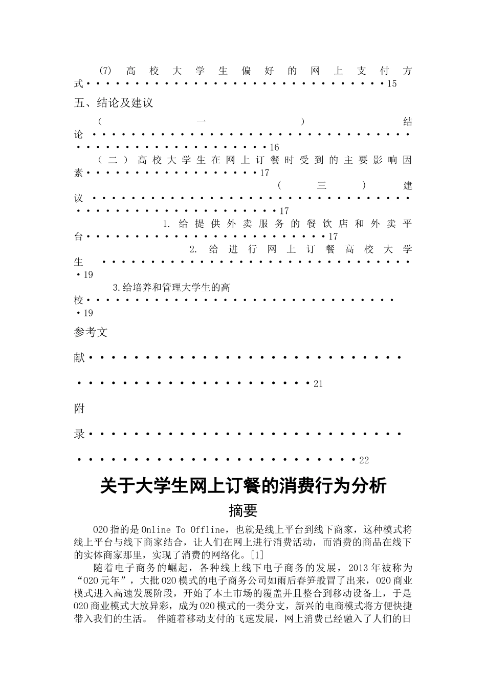 关于大学生网上订餐的消费行为分析  工商管理专业_第3页