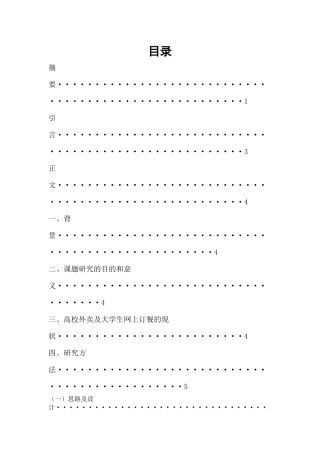 关于大学生网上订餐的消费行为分析  工商管理专业