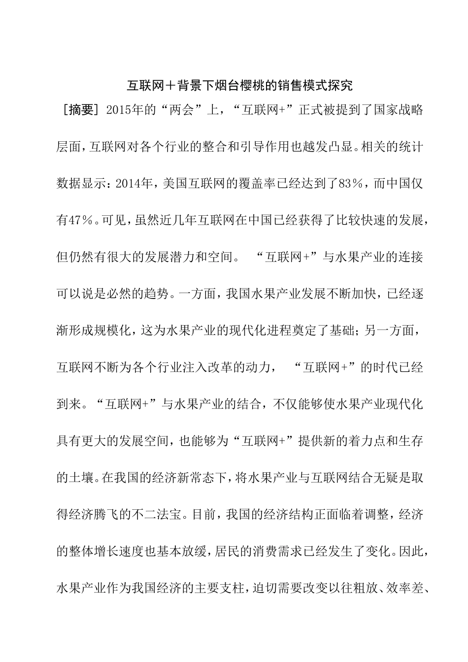 互联网背景下烟台樱桃的销售模式探究  市场营销专业_第1页