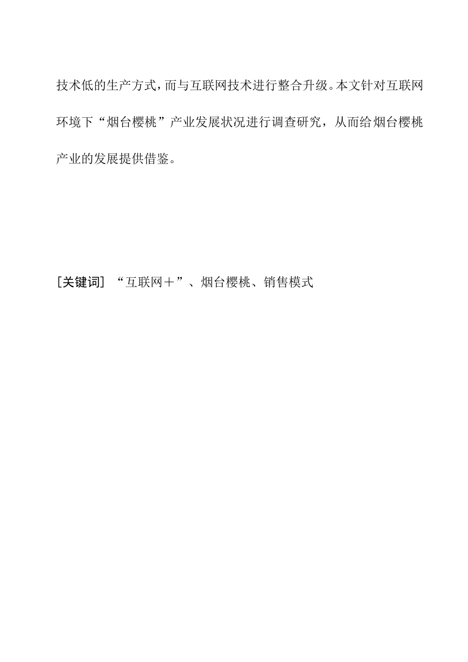 互联网背景下烟台樱桃的销售模式探究  市场营销专业_第2页