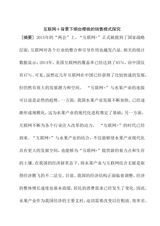 互联网背景下烟台樱桃的销售模式探究  市场营销专业