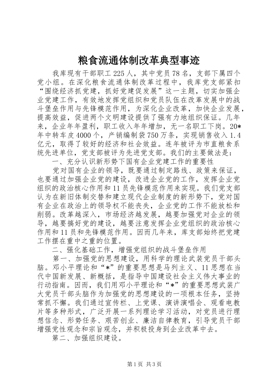 2024年粮食流通体制改革典型事迹_第1页